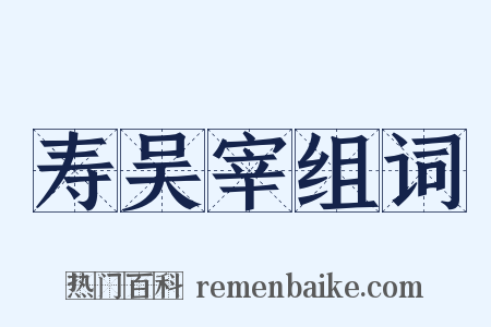 寿吴宰组词是什么意思的图片